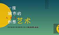 华侨城滁州明湖康养生态小镇项目运营思考竞标提案-163P【pdf】