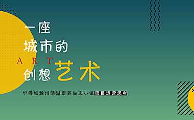 华侨城滁州明湖康养生态小镇项目运营思考竞标提案-163P【pdf】