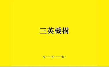 三英禾田-云南城投温泉山谷安宁项目策略提报【pdf】