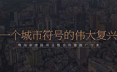 完整177页 及时沟通-广州粤海悦里豪宅整合传播2022.9【pdf】