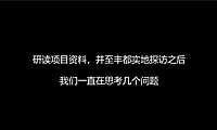 仁安丰都项目推广思考-280P【pdf】