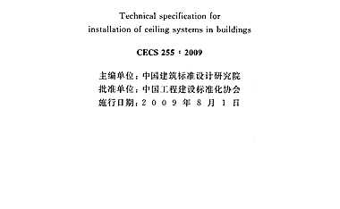 建筑室内吊顶工程技术规程-规范【pdf】