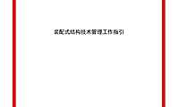 2020中海装配式结构技术管理工作指引 【pdf】