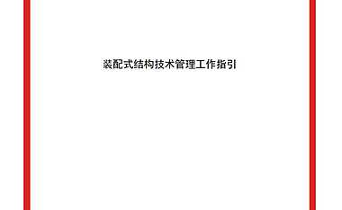 2020中海装配式结构技术管理工作指引 【pdf】