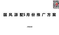 世茂·国风源墅5月推广方案【pdf】