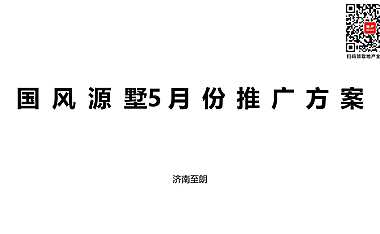 世茂·国风源墅5月推广方案【pdf】