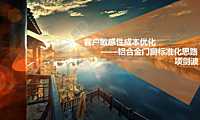 2021项剑波-铝合金门窗标准化思路#标准化#【pdf】