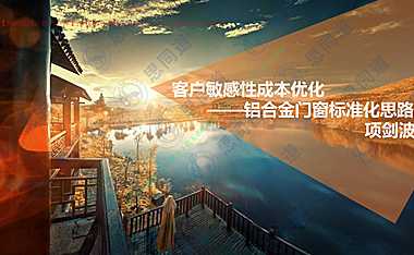 2021项剑波-铝合金门窗标准化思路#标准化#【pdf】