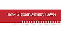 购物中心筹备期转营运期稳场经验培训方案【pdf】
