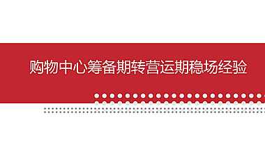 购物中心筹备期转营运期稳场经验培训方案【pdf】