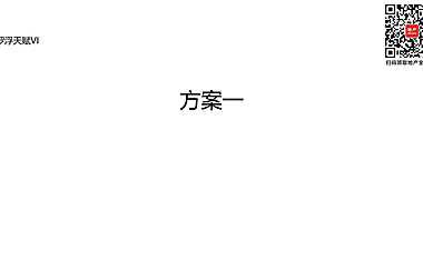 2022.2.11罗浮天赋·壹山渡VI方案【pdf】