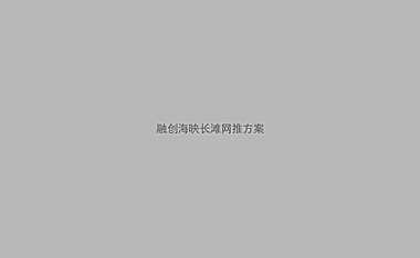 2018融创-海映长滩网推方案【pdf】