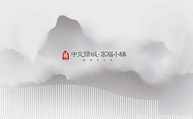 中交绿城高福小镇文旅IP方案s【pdf】