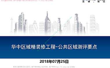 房地产项目精装修公共区域测评要点图文详解，59页【pdf】