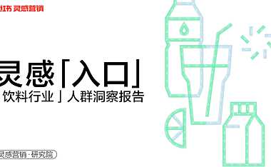 小红书2022年饮料行业人群洞察报告-灵感营销研究院-202211- 【pdf】