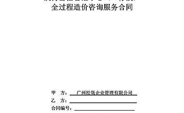 商业及办公综合体项目全过程造价咨询服务合同【pdf】
