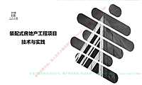 装配式房地产工程项目技术与实践【pdf】