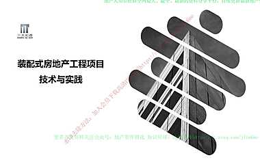 装配式房地产工程项目技术与实践【pdf】
