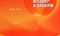 家乐园业主权益手册【pdf】
