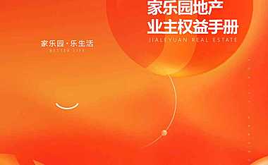 家乐园业主权益手册【pdf】