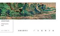 绿城成都川菜小镇年度推广提报-164P【pdf】