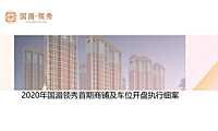 2020房地产商铺及车位开盘执行细案-24P【pdf】