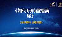 直播卖房线上营销指导方案【pdf】