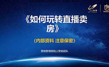 直播卖房线上营销指导方案【pdf】