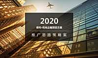 和光尘樾项目推广策略提案方案【pdf】