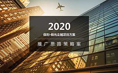 和光尘樾项目推广策略提案方案【pdf】