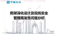爬架深化设计及现场安全管理高发性问题分析【pdf】