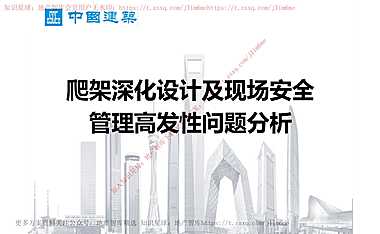 爬架深化设计及现场安全管理高发性问题分析【pdf】