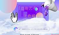 大型艺术狂欢季（造趣艺术 上色暖冬主题） 【pdf】