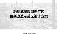 2021融创武汉汉钢老厂区更新改造示范区设计方案 -房地产-【pdf】
