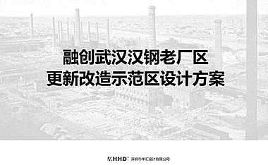 2021融创武汉汉钢老厂区更新改造示范区设计方案 -房地产-【pdf】