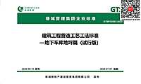 2020绿城地下车库地坪建筑工程营造工艺工法标准【pdf】