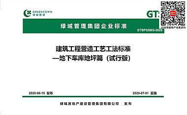 2020绿城地下车库地坪建筑工程营造工艺工法标准【pdf】