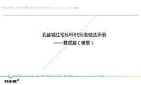 房地产住宅硬景标准做法（图文详解）【pdf】