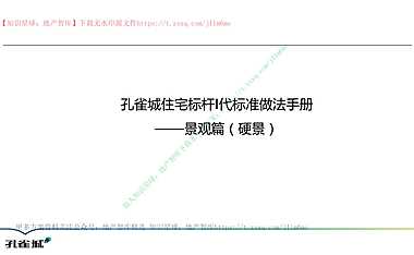 房地产住宅硬景标准做法（图文详解）【pdf】