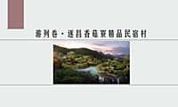 旅游目的地精品民宿村方案【pdf】