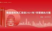 保利天汇7月份营销方案【pdf】