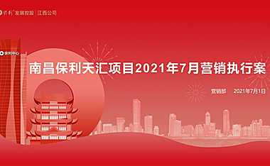 保利天汇7月份营销方案【pdf】