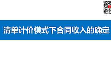 清单计价模式下合同收入的确定（PPT）【pdf】