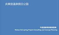 华夏幸福基业固安牛驼温泉项目规划【pdf】