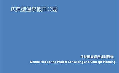华夏幸福基业固安牛驼温泉项目规划【pdf】
