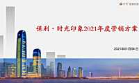 保利·时光印象年度营销策划案 #事件营销# #拓客#【pdf】
