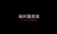 福州温泉城推广策略方案-243P-华坤道威【pdf】