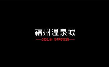 福州温泉城推广策略方案-243P-华坤道威【pdf】