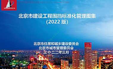2022版建设工程围挡标准化管理图集81P#标准化#【pdf】