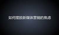 万达营销-摆脱新媒体营销焦虑【pdf】